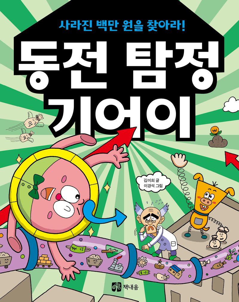 동전 탐정 기어이 : 사라진 백만 원을 찾아라!