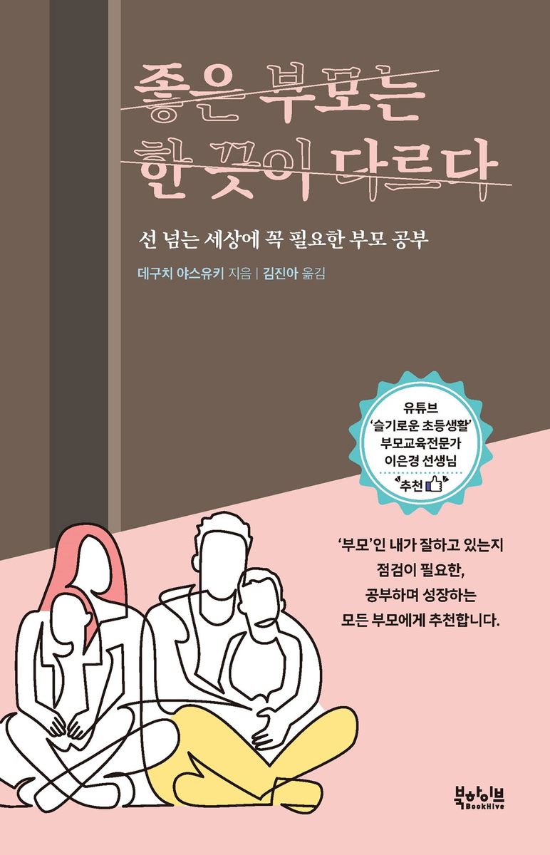 좋은 부모는 한 끗이 다르다 : 선 넘는 세상에 꼭 필요한 부모 공부