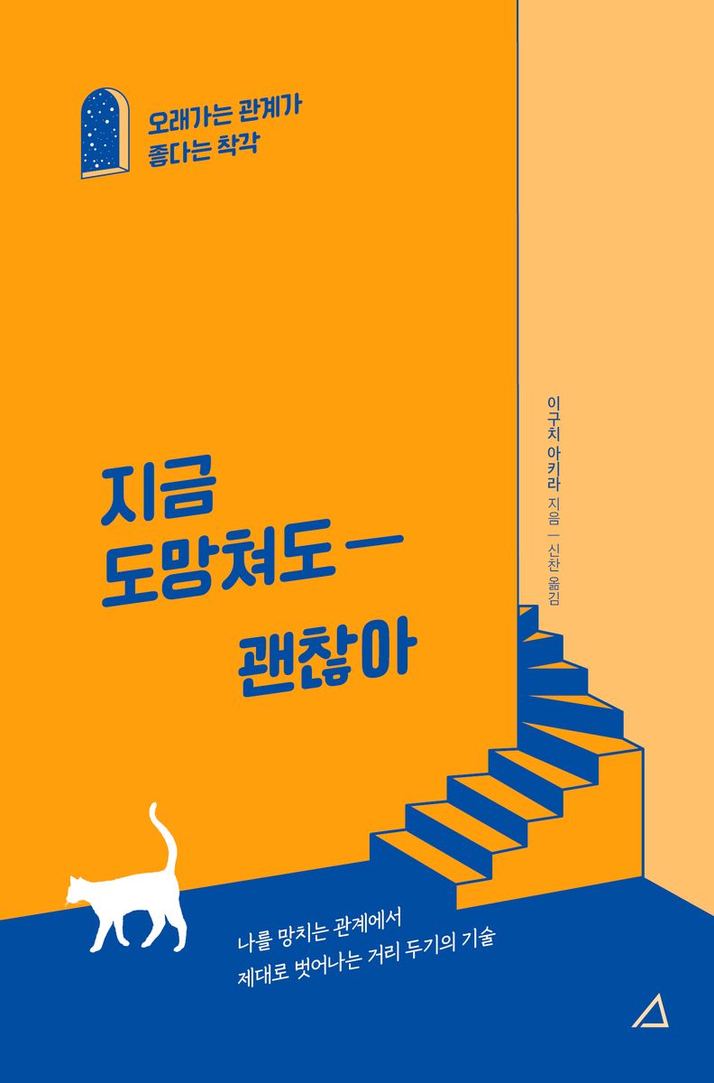 지금 도망쳐도 괜찮아 : 오래가는 관계가 좋다는 착각 / 이구치 아키라 지음 ; 신찬 옮김