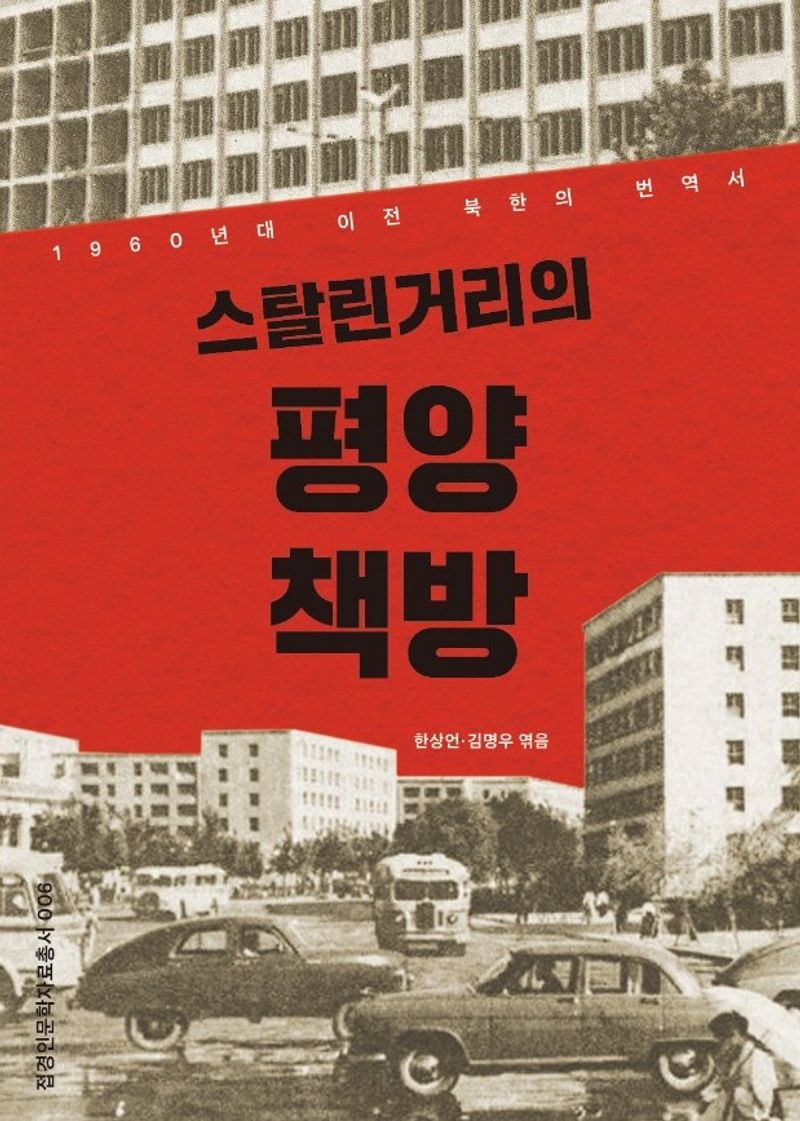 스탈린거리의 평양 책방 : 1960년대 이전 북한의 번역서