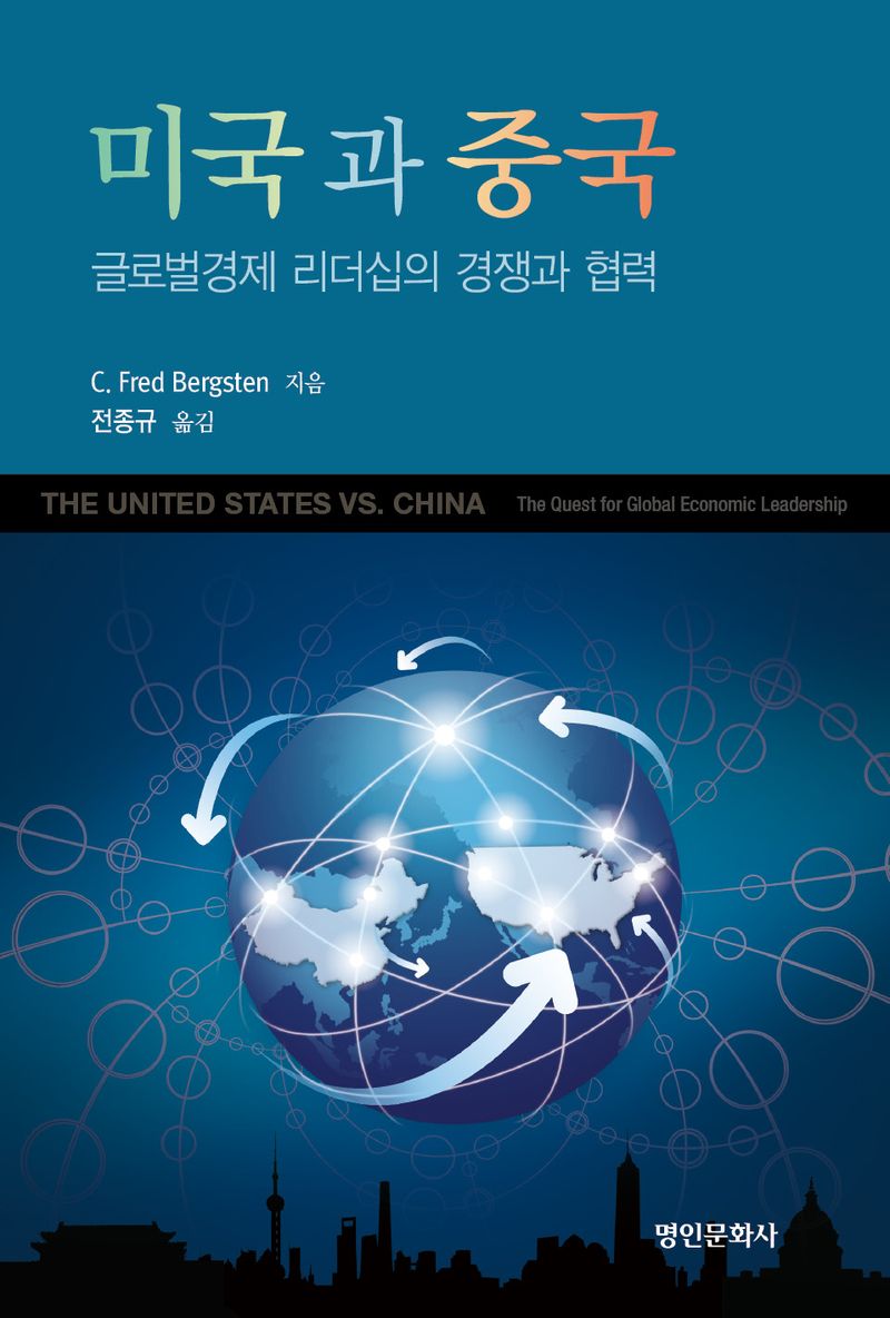 미국과 중국 : 글로벌경제 리더십의 경쟁과 협력 / C. Fred Bergsten 지음 ; 전종규 옮김