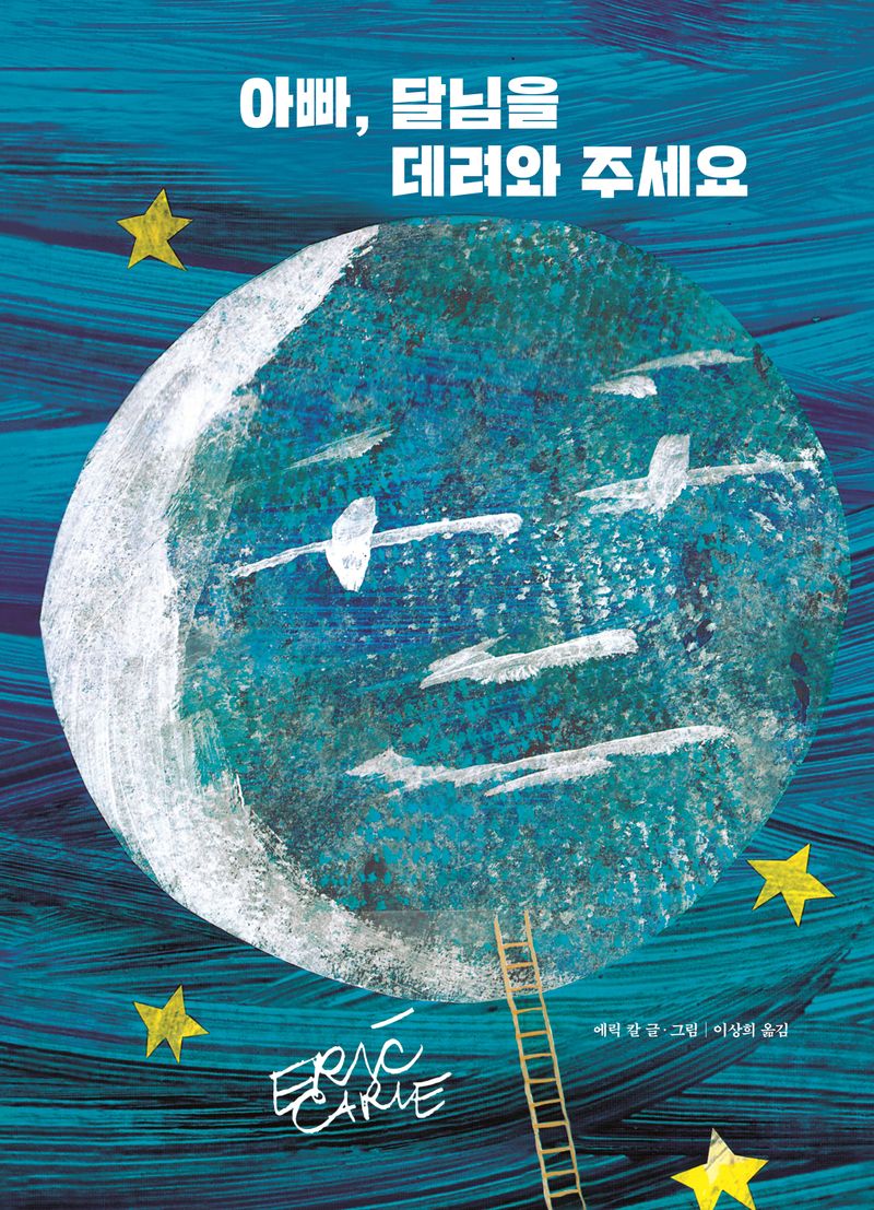 아빠, 달님을 데려와 주세요