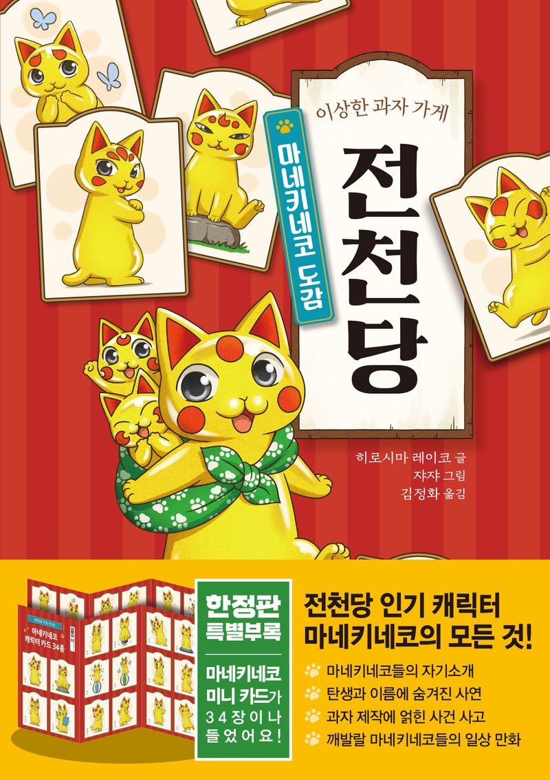 (이상한 과자 가게) 전천당 : 마네키네코 도감