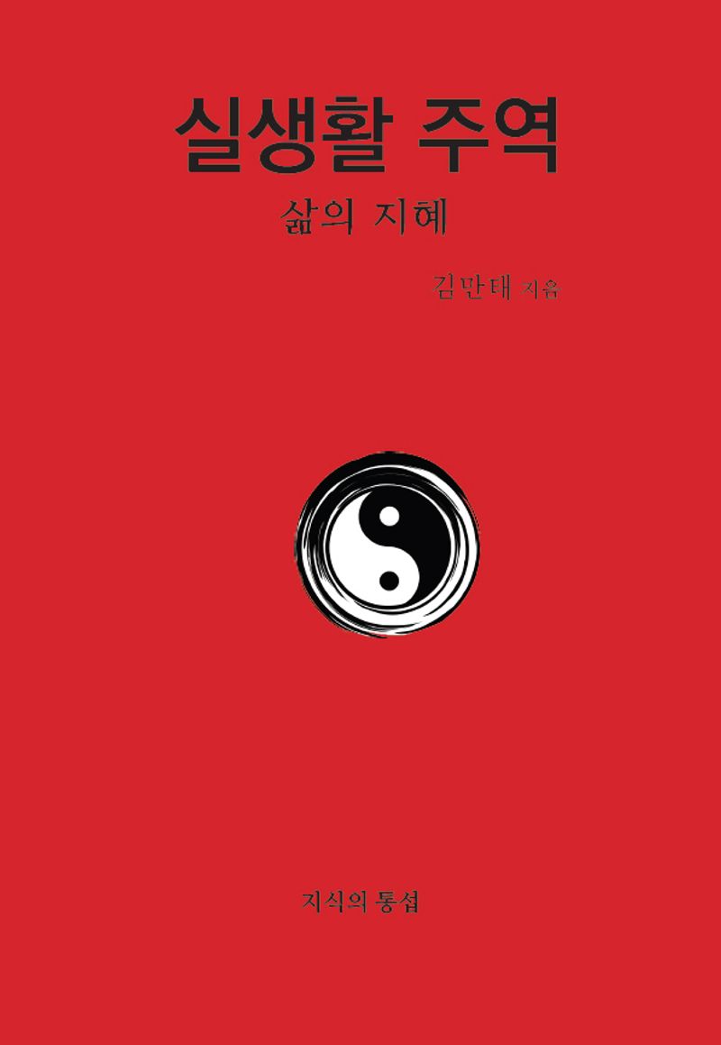 실생활 주역 : 삶의 지혜 : 우리는 어떻게 미래를 알 수 있는가?