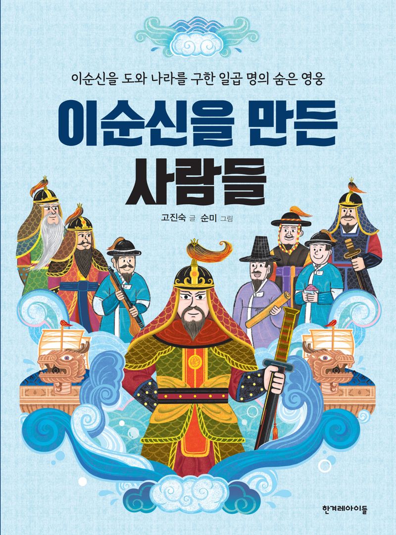 이순신을 만든 사람들 : 이순신을 도와 나라를 구한 일곱 명의 숨은 영웅