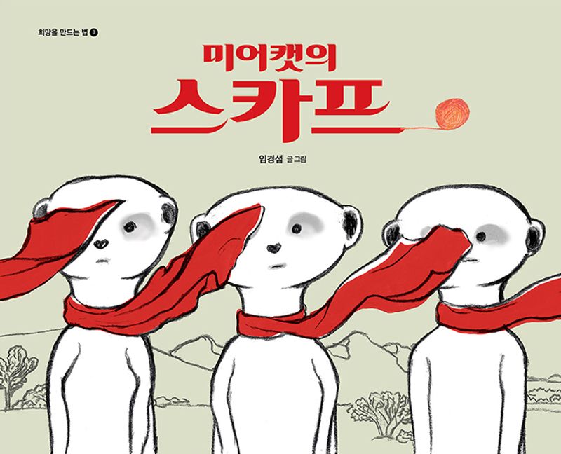미어캣의 스카프