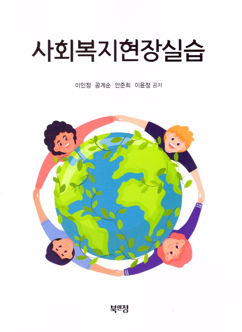 사회복지현장실습