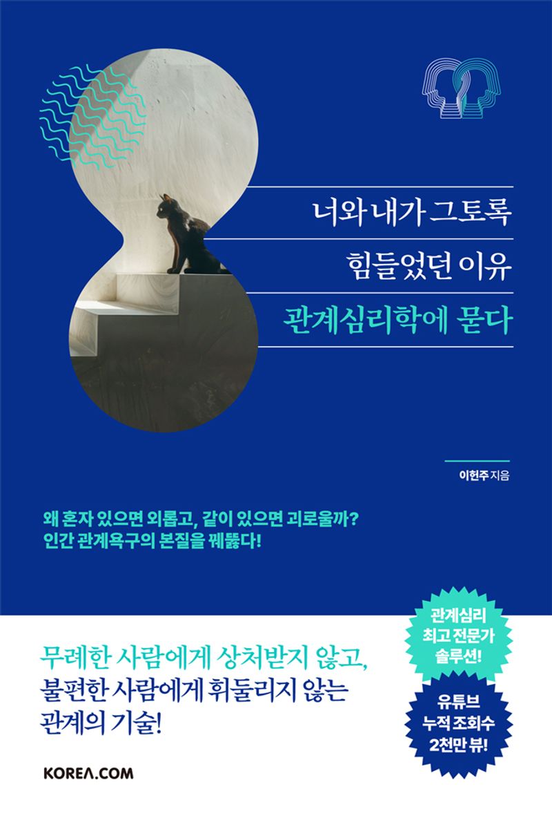 너와 내가 그토록 힘들었던 이유, 관계심리학에 묻다 / 이헌주 지음