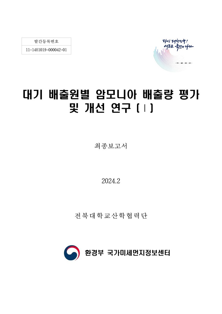 대기 배출원별 암모니아 배출량 평가 및 개선 연구 : 최종보고서. 1
