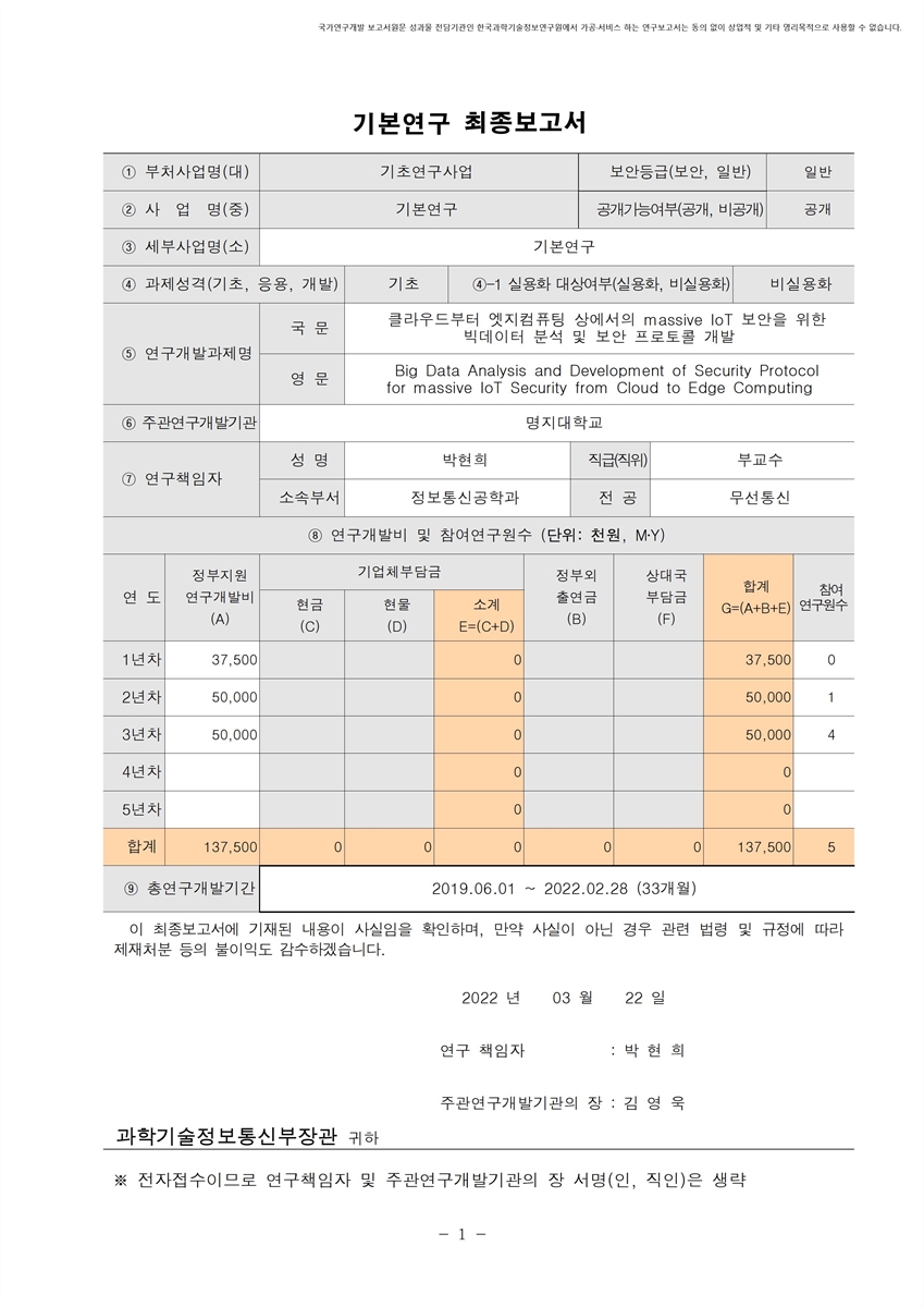 클라우드부터 엣지컴퓨팅 상에서의 massive IoT 보안을 위한 빅데이터 분석 및 보안 프로토콜 개발 [전자자료]