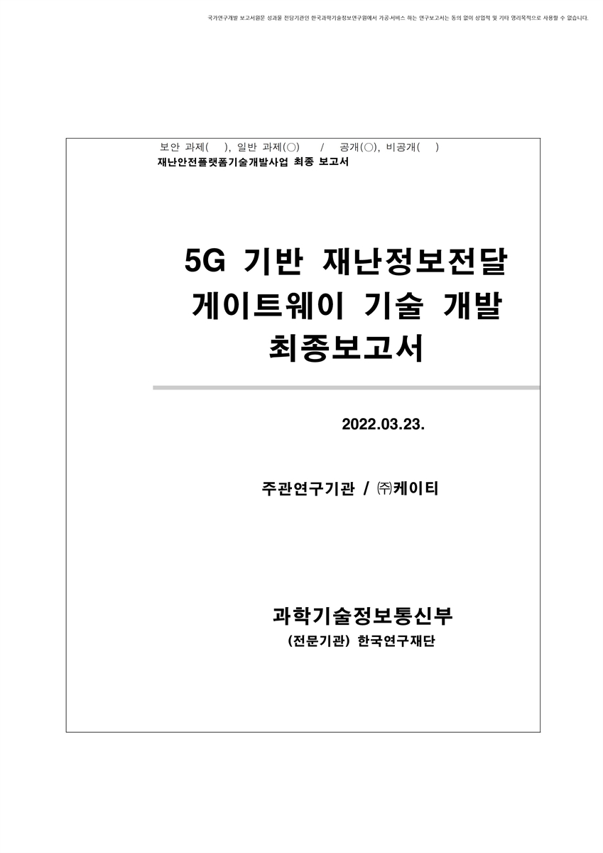 5G 기반 재난정보전달 게이트웨이 기술 개발 [전자자료] : 최종보고서