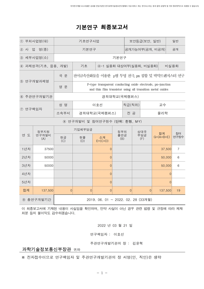 전이금속산화물을 이용한 p형 투명 전극, pn 접합 및 박막트랜지스터 연구 [전자자료]