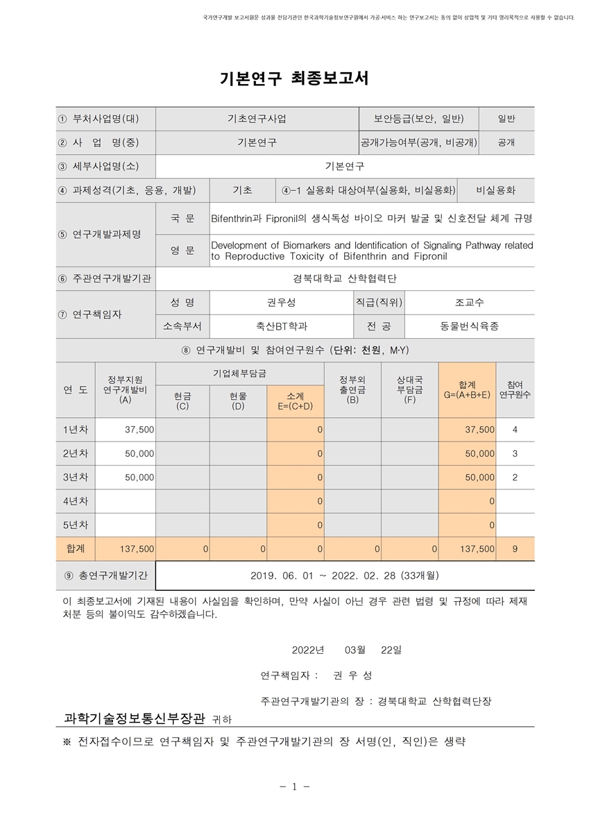 Bifenthrin과 Fipronil의 생식독성 바이오 마커 발굴 및 신호전달 체계 규명 [전자자료]