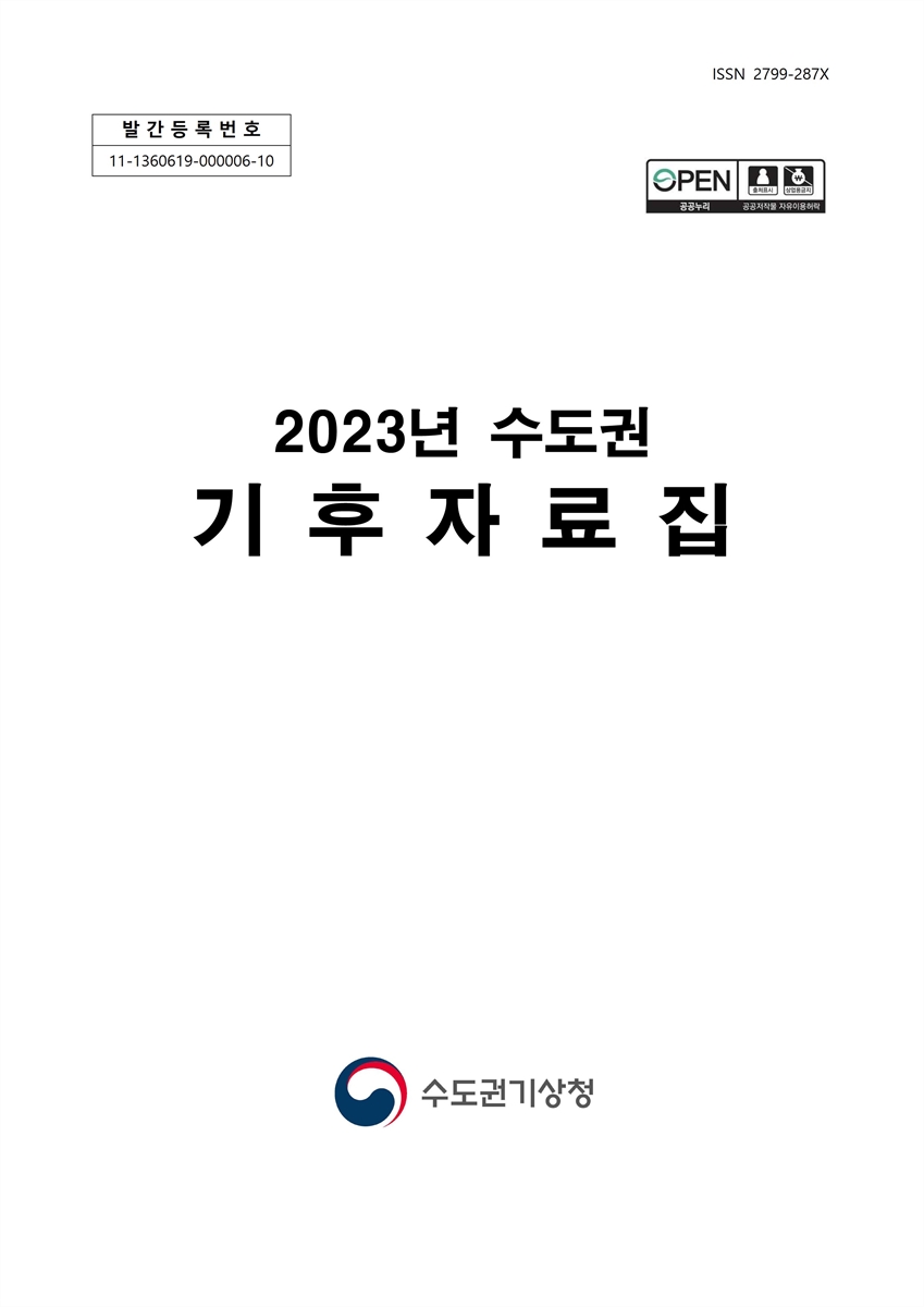 (2023년 수도권) 기후자료집 [전자자료]