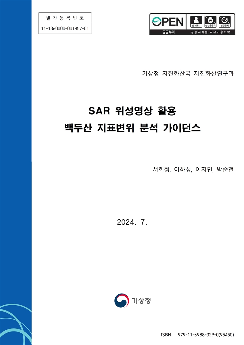 SAR 위성영상 활용 백두산 지표변위 분석 가이던스 [전자자료]