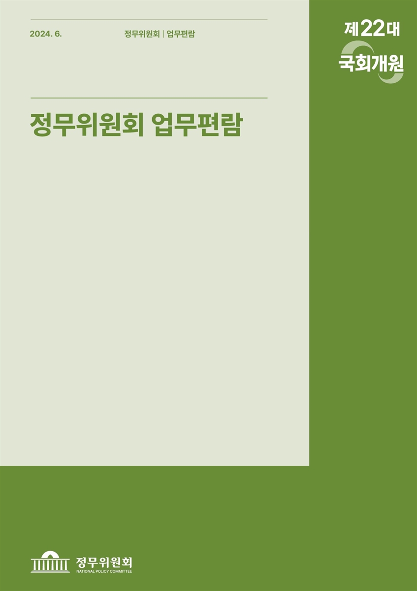 정무위원회 업무편람 [전자자료] : 제22대 국회개원