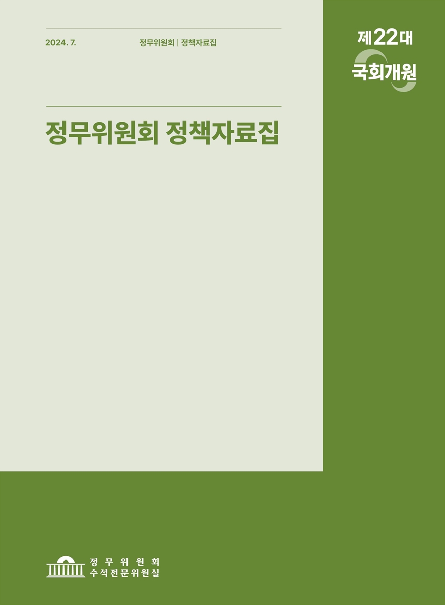 정무위원회 정책자료집 [전자자료] : 제22대 국회개원
