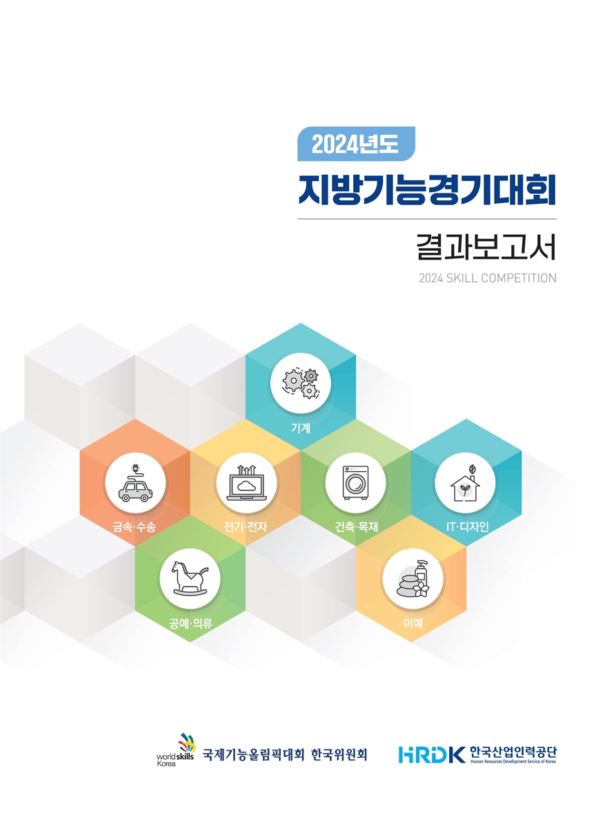 (2024년도) 지방기능경기대회 결과보고서 = Skill competition