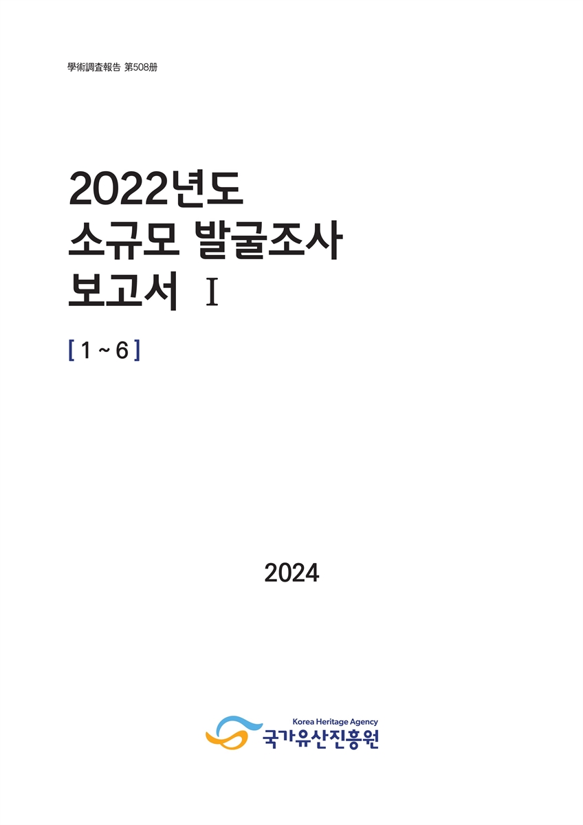 (2022년도) 소규모 발굴조사 보고서. 1, 1∼6
