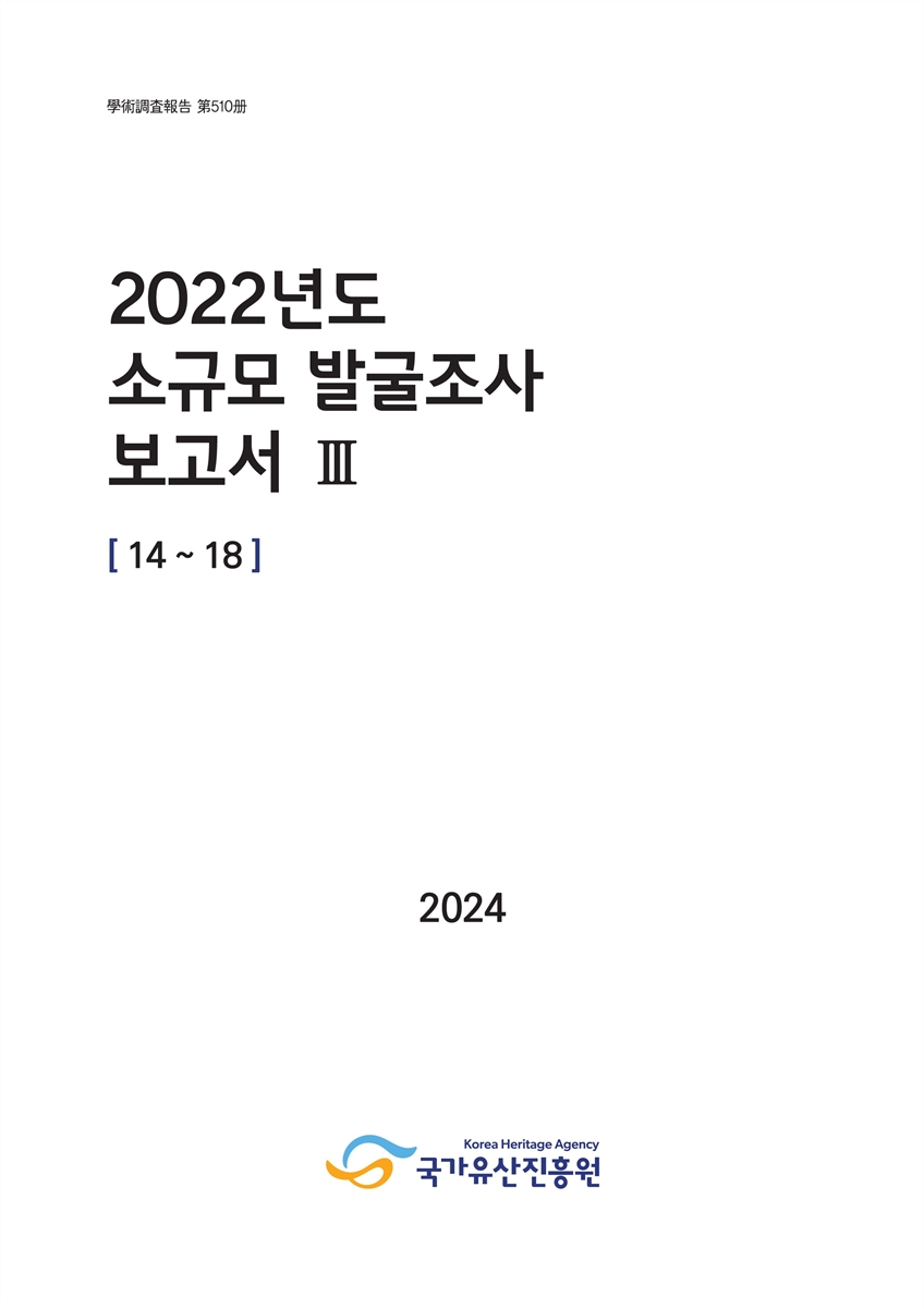 (2022년도) 소규모 발굴조사 보고서. 3, 14∼18