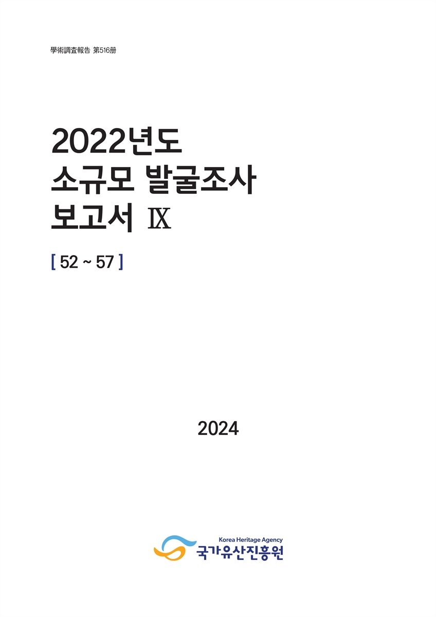 (2022년도) 소규모 발굴조사 보고서. 9, 52∼57