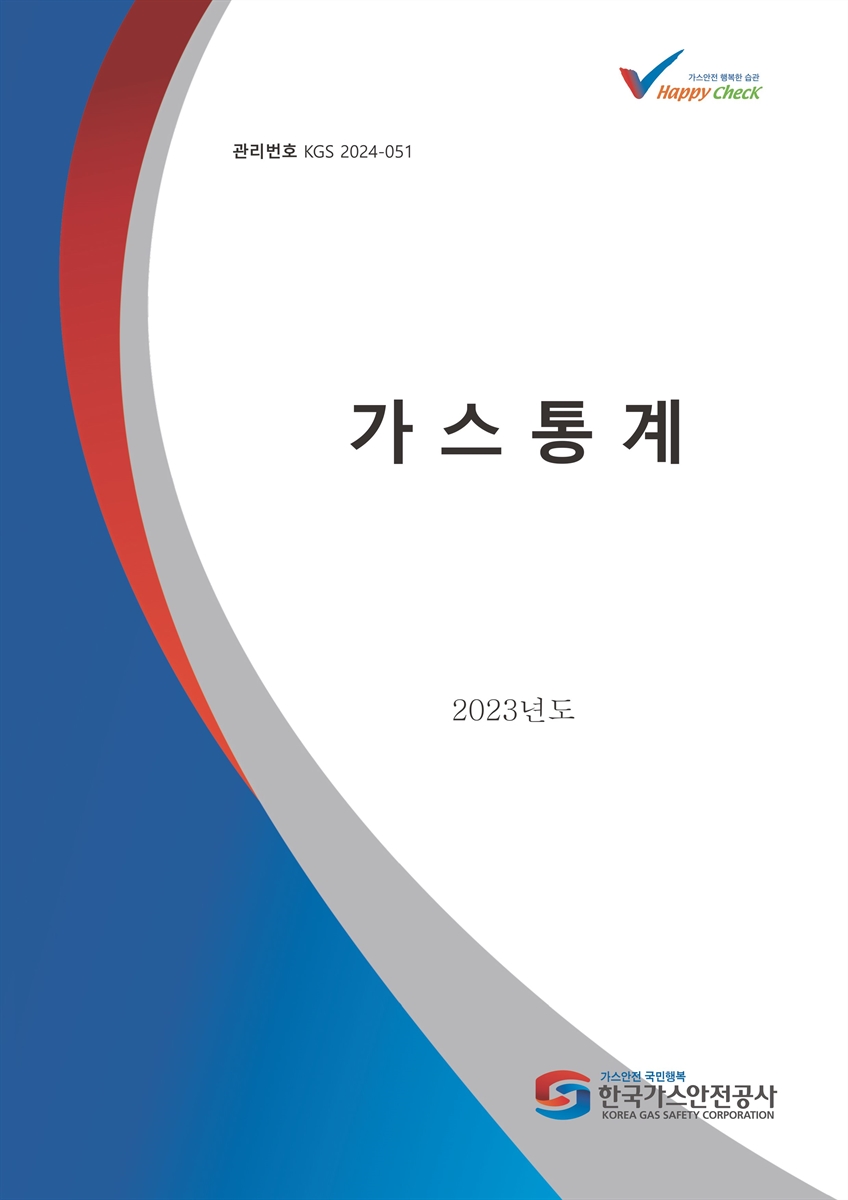 가스통계. 2023