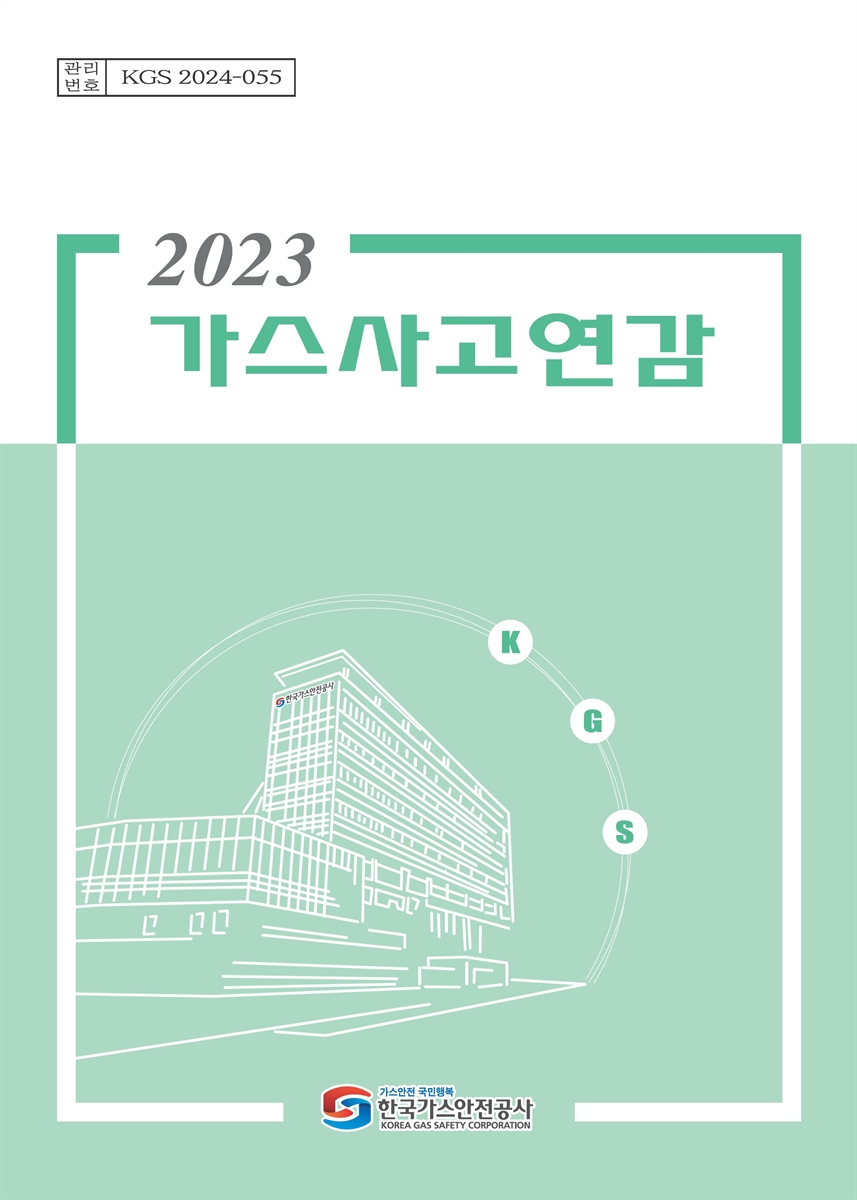 가스사고연감. 2023 [전자자료]