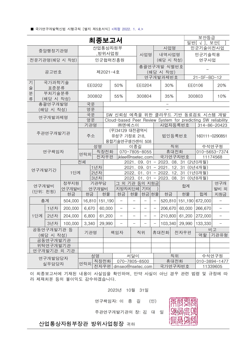 SW신뢰성 예측을 위한 클라우드 기반 동료검토 시스템 개발