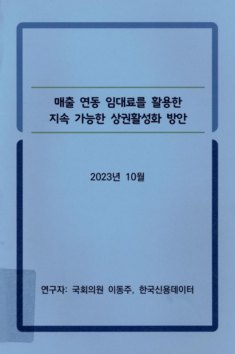 매출 연동 임대료를 활용한 지속 가능한 상권활성화 방안