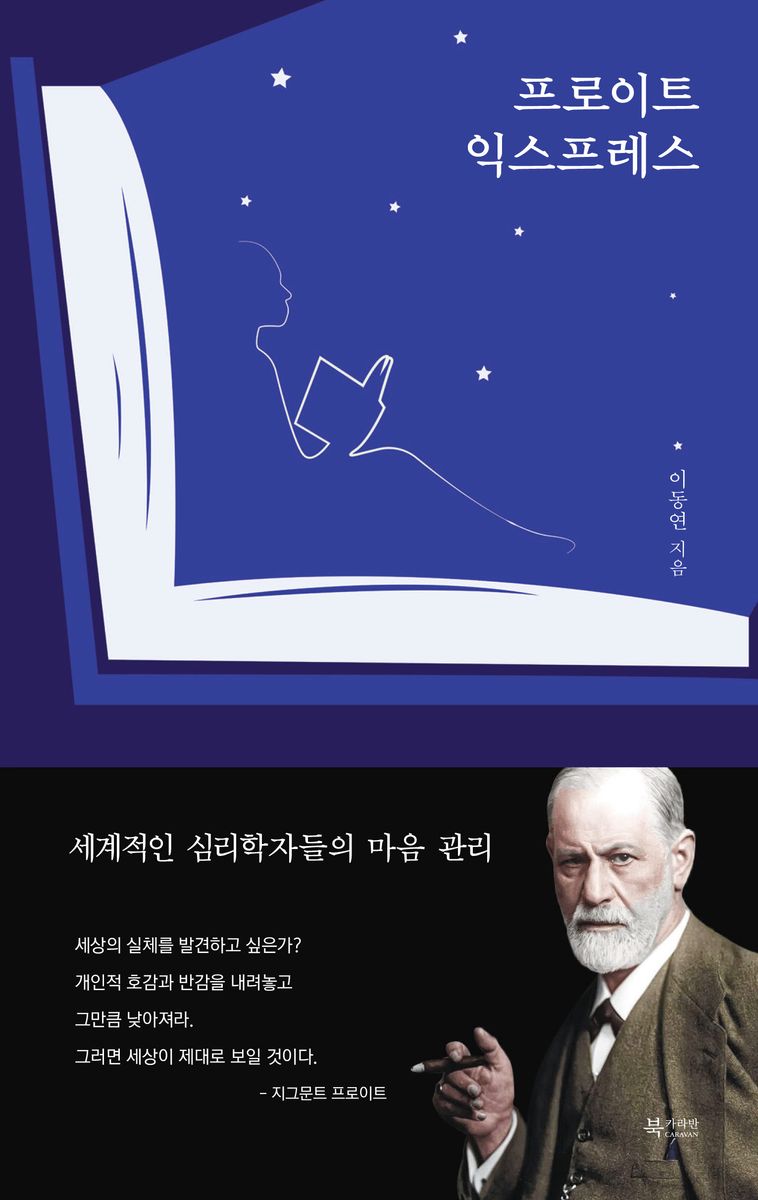 프로이트 익스프레스 : 세계적인 심리학자들의 마음 관리 / 이동연 지음