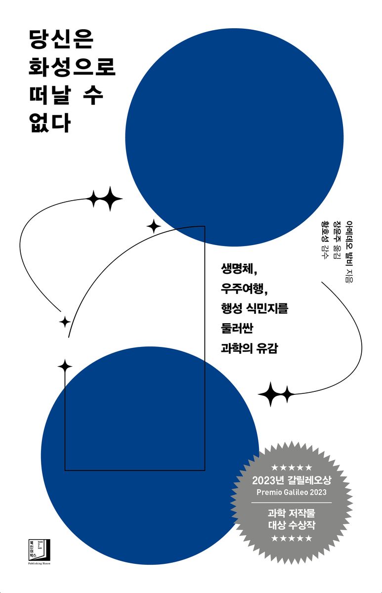 당신은 화성으로 떠날 수 없다 : 생명체, 우주여행, 행성 식민지를 둘러싼 과학의 유감 / 아메데오 발비 지음 ; 장윤주 옮김