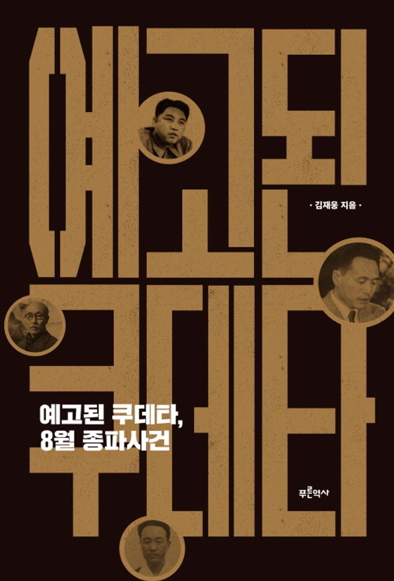 예고된 쿠데타, 8월 종파사건