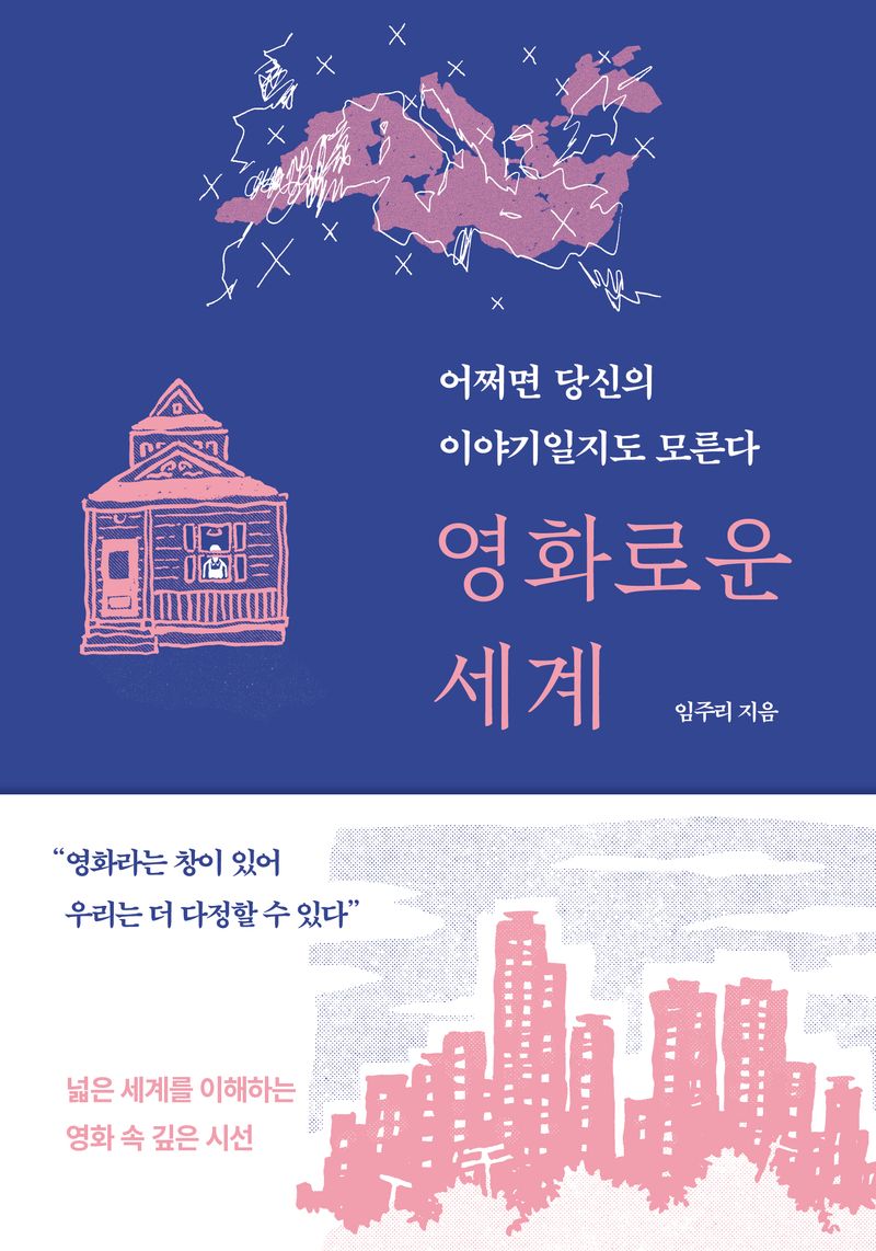 영화로운 세계 : 어쩌면 당신의 이야기일지도 모른다 / 임주리 지음