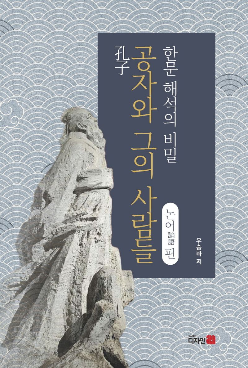 공자(孔子)와 그의 사람들 : 한문 해석의 비밀. 논어(論語)편