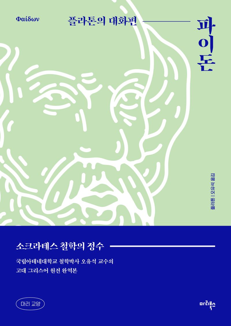 파이돈 : 플라톤의 대화편