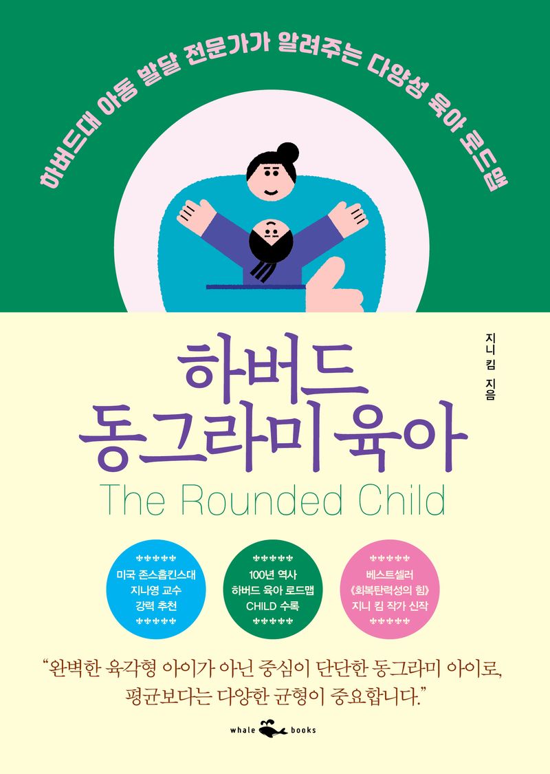 하버드 동그라미 육아 = The rounded child : 하버드대 아동 발달 전문가가 알려주는 다양성 육아 로드맵