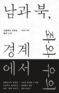 남과 북, 좌와 우의 경계에서 [전자자료] : 서울에서 띄우는 평양 소식