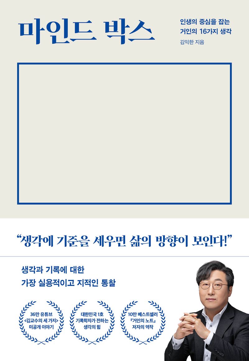 마인드 박스 = Mind box : 인생의 중심을 잡는 거인의 16가지 생각