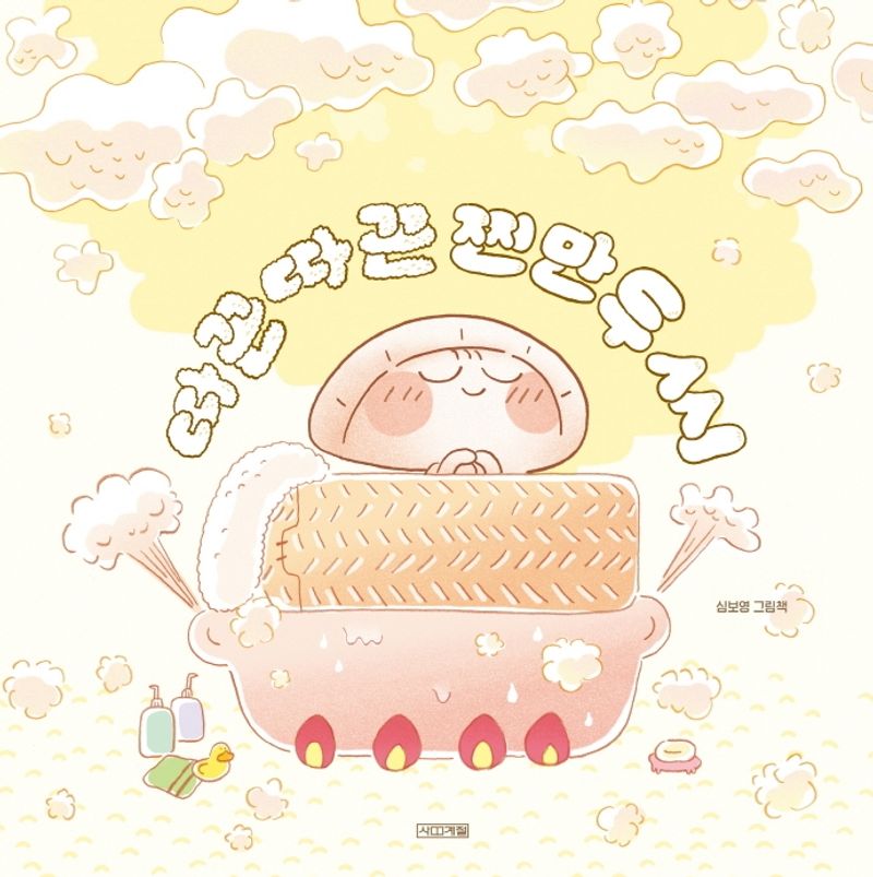따끈따끈 찐만두 씨 : 심보영 그림책