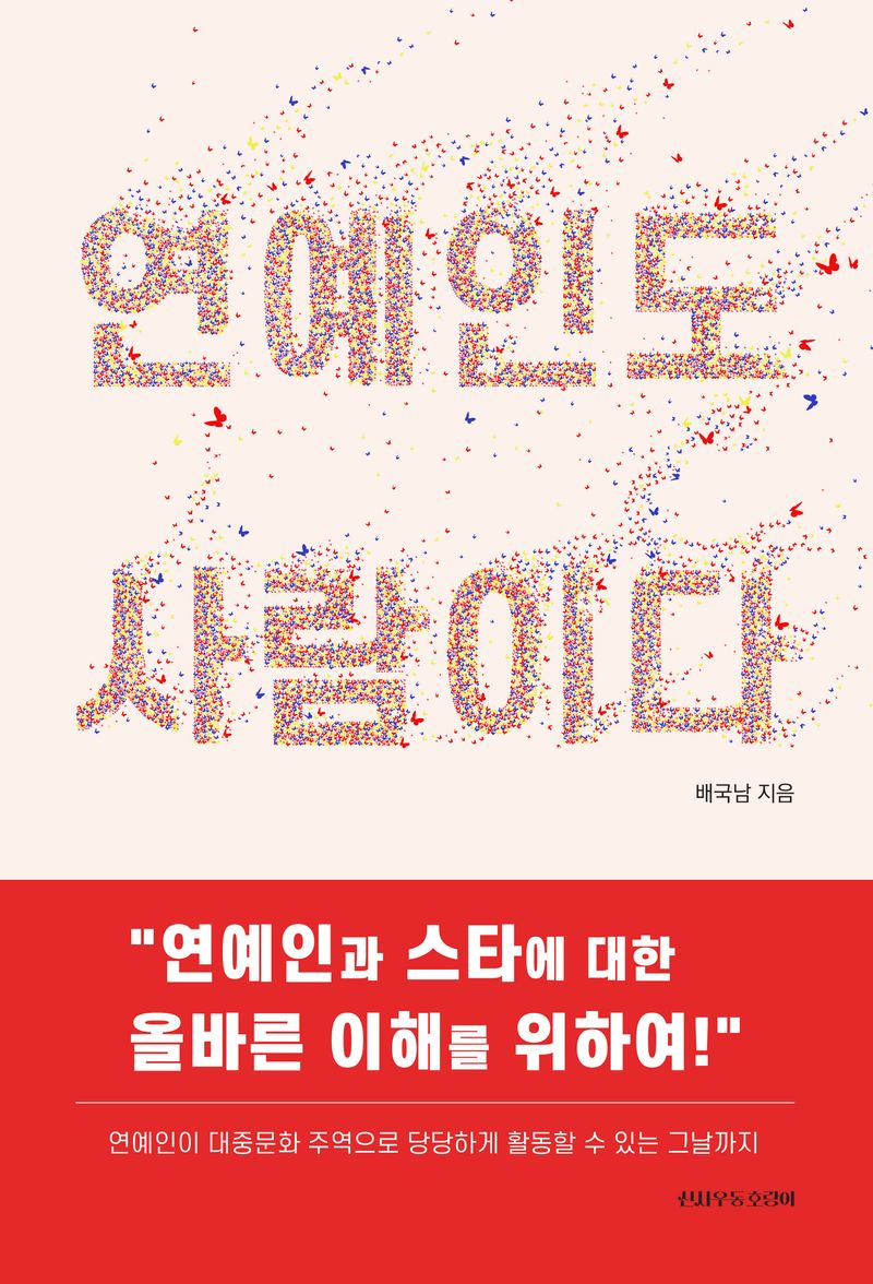 연예인도 사람이다 : 연예인과 스타에 대한 올바른 이해를 위하여!