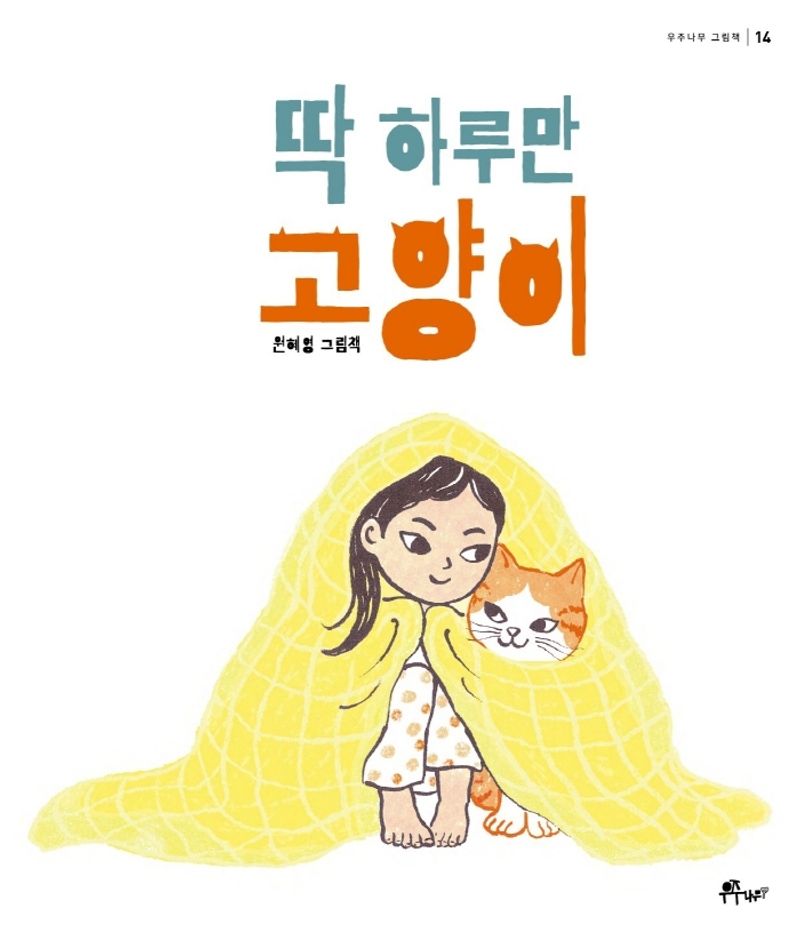 딱 하루만 고양이 : 원혜영 그림책