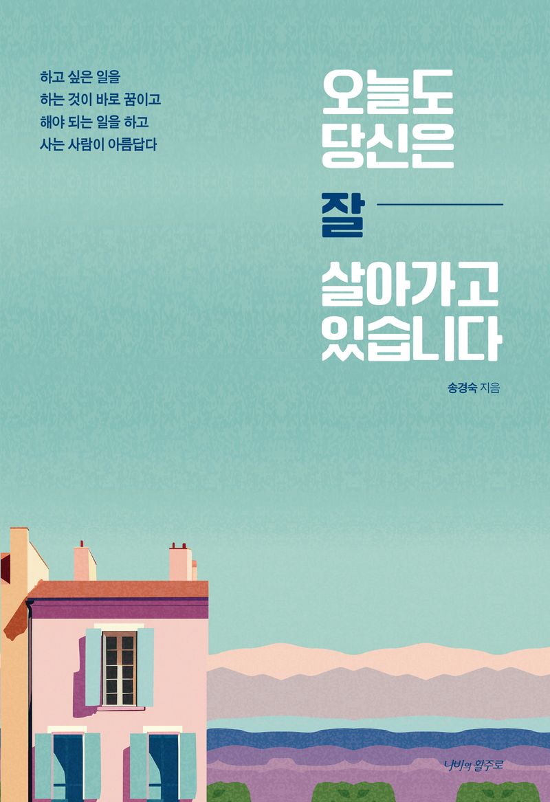 오늘도 당신은 잘- 살아가고 있습니다 / 송경숙 지음