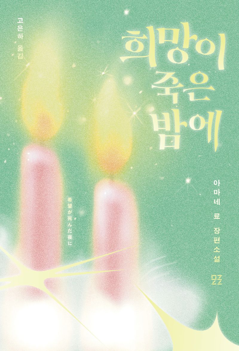 희망이 죽은 밤에 : 아마네 료 장편소설