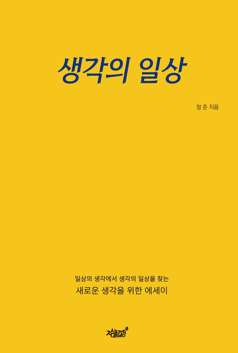 생각의 일상 : 일상의 생각에서 생각의 일상을 찾는 새로운 생각을 위한 에세이 / 정준 지음