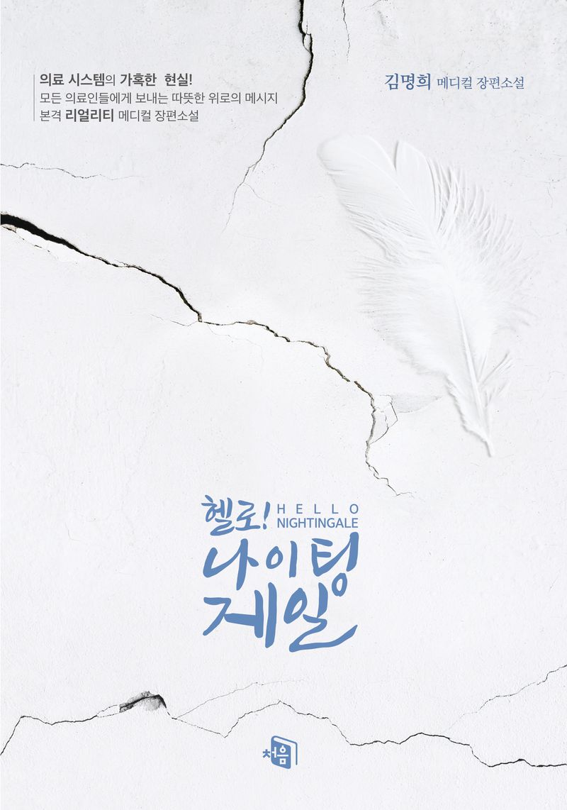 헬로! 나이팅게일 = Hello! Nightingale : 김명희 메디컬 장편소설