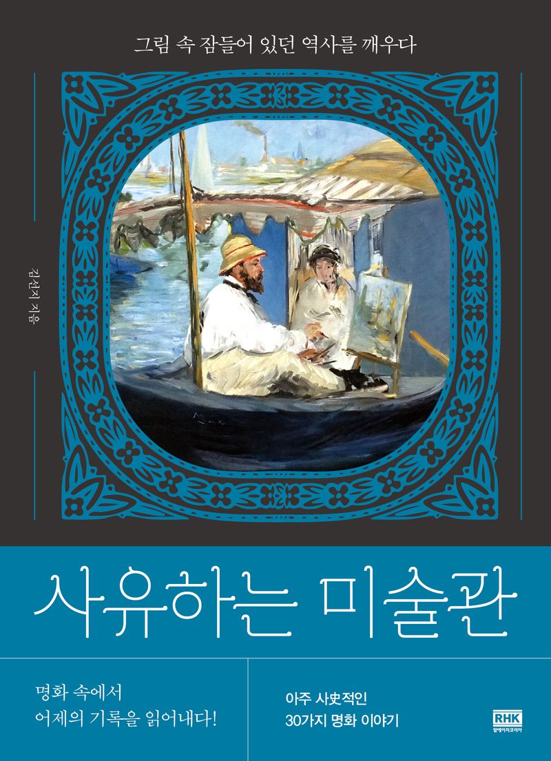 자료명/저자사항:사유하는 미술관 : 그림 속 잠들어 있던 역사를 깨우다 / 김선지 지음,발행사항:서울 ,RHK(알에이치코리아),2024,청구기호:750.2 -24-14,자료실:[본관] 의원열람실(회관), [본관] 인문자연과학자료실(314호), [부산관] 주제자료실(2층)$[본관] 의원열람실(회관), [본관] 인문자연과학자료실(열람신청 후 1층 대출대), [부산관] 주제자료실(2층)