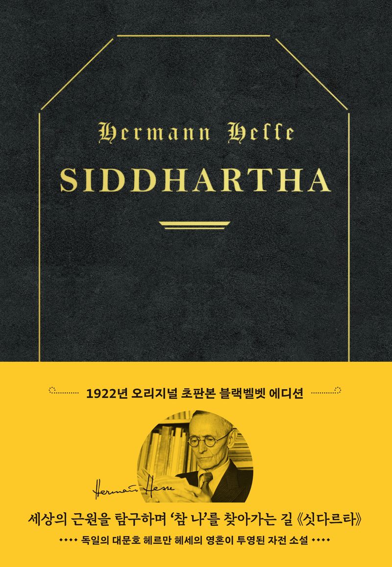 싯다르타 : 1922년 오리지널 초판본 표지디자인 : 블랙벨벳 에디션