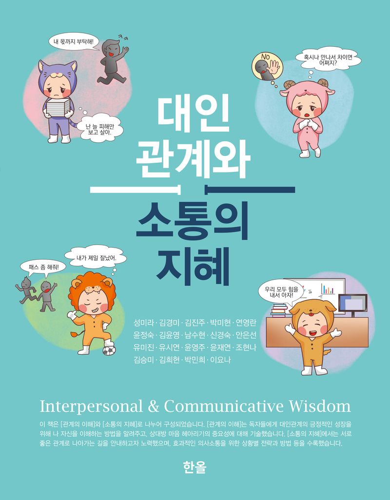 대인관계와 소통의 지혜 = Interpersonal & communicative wisdom