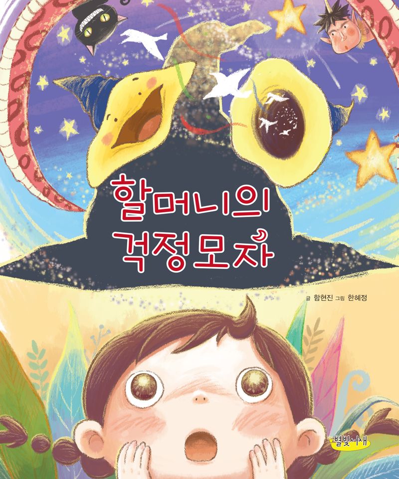 할머니의 걱정모자
