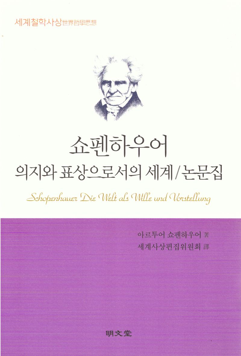 쇼펜하우어 의지와 표상으로서의 세계·논문집 / 아르투어 쇼펜하우어 著 ; 세계사상편집위원회 譯